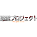 悪霊プロジェクト (Evil spirit project)