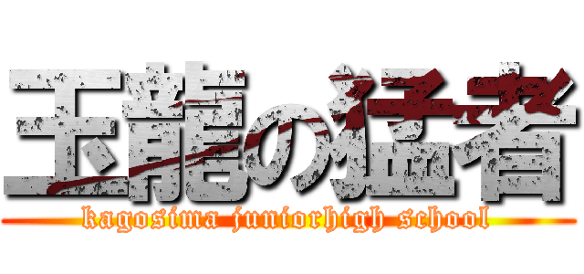 玉龍の猛者 (kagosima juniorhigh school)