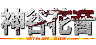 神谷花音 (attack on titan)