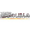 進撃のしほんぬ (attack on titan)