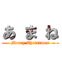 あ ま ね (Merry Christmas)