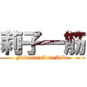 莉子一筋 (FukumotoLoveRiko)