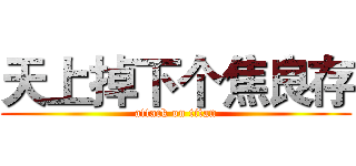天上掉下个焦良存 (attack on titan)