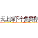 天上掉下个焦良存 (attack on titan)