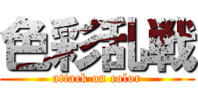 色彩乱戦 (attack on color)