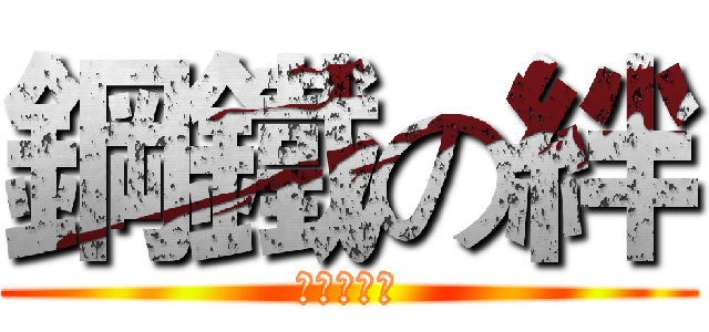 鋼鐵の絆 (不朽の友情)