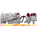 鋼鐵の絆 (不朽の友情)