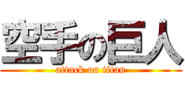空手の巨人 (attack on titan)