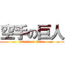 空手の巨人 (attack on titan)