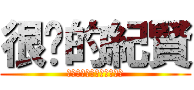 很瘦的紀賢 (ＯＨＨＨＨＨＨＨＨＨ～～)