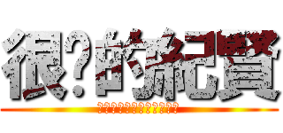 很瘦的紀賢 (ＯＨＨＨＨＨＨＨＨＨ～～)