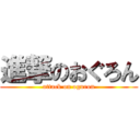 進撃のおぐろん (attack on oguron)