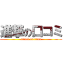 進撃の口コミ (attack on titan)