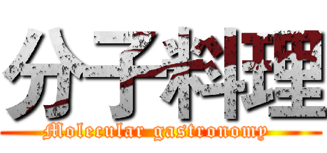 分子料理 (Molecular gastronomy )