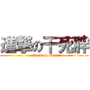 進撃の干死胖 (attack on titan)