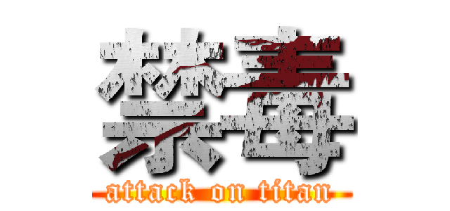 禁毒 (attack on titan)