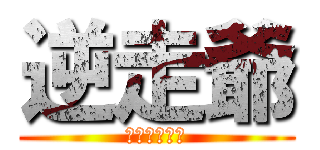 逆走爺 (孫に会いたい)