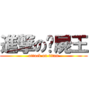 進撃の殭屍王 (attack on titan)