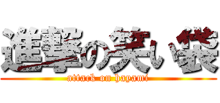 進撃の笑い袋 (attack on hayami)