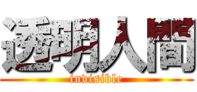 透明人間 (invisible)