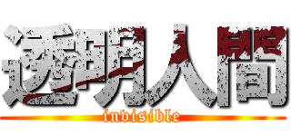 透明人間 (invisible)