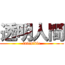 透明人間 (invisible)