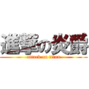 進撃の炎爵 (attack on titan)