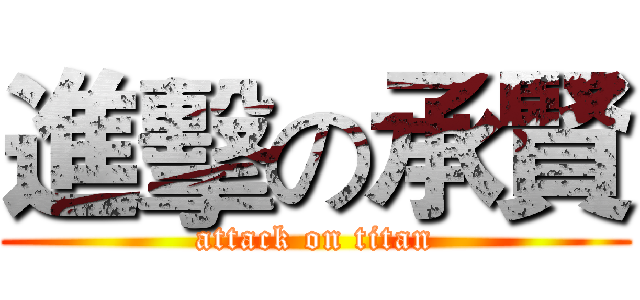 進擊の承賢 (attack on titan)