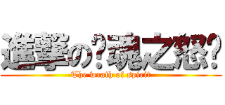 進撃の灵魂之怒灬 (The wrath of spirit)