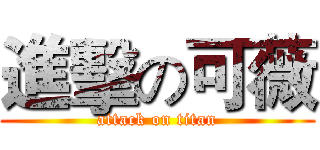 進擊の可薇 (attack on titan)