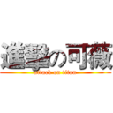 進擊の可薇 (attack on titan)