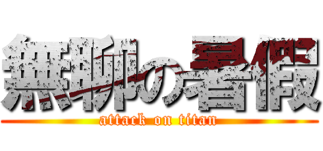 無聊の暑假 (attack on titan)