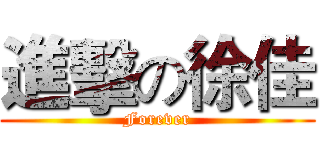 進擊の徐佳 (Forever)