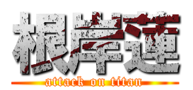 根岸蓮 (attack on titan)