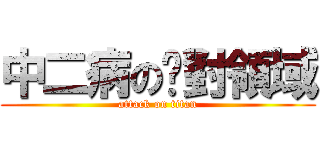 中二病の绝對領域 (attack on titan)