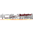 中二病の绝對領域 (attack on titan)
