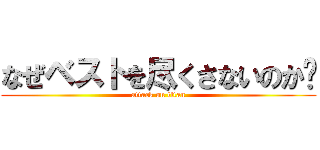 なぜベストを尽くさないのか⁈ (attack on titan)
