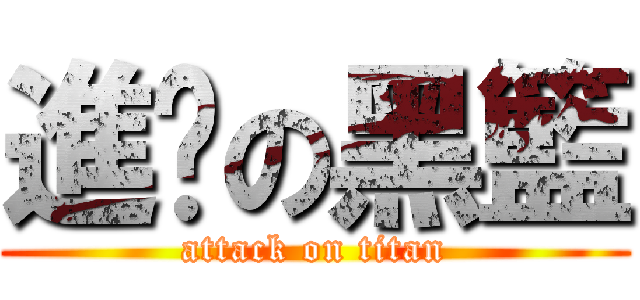 進擊の黑籃 (attack on titan)