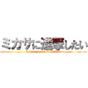 ミカサに進撃したい (I want to attack Mikasa)