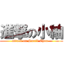 進撃の小紬 (attack on Small Chou  )