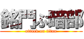 銘門ぷ暗部 (attack on titan)