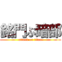 銘門ぷ暗部 (attack on titan)