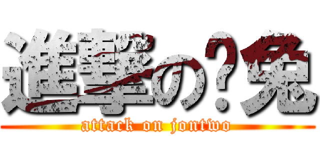 進撃の囧兔 (attack on jontwo)