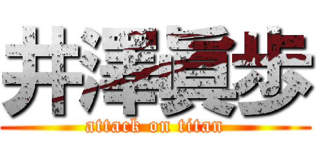 井澤眞歩 (attack on titan)