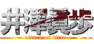 井澤眞歩 (attack on titan)