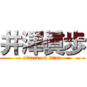 井澤眞歩 (attack on titan)