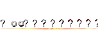 ？ｏｏ？？？？？？？？？ (attack on titan)