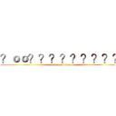 ？ｏｏ？？？？？？？？？ (attack on titan)