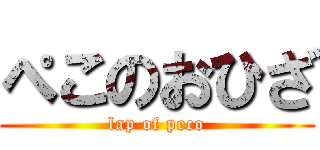 ぺこのおひざ (lap of peco)