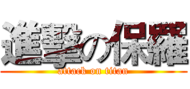 進擊の保羅 (attack on titan)